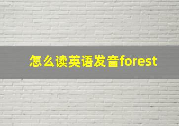 怎么读英语发音forest