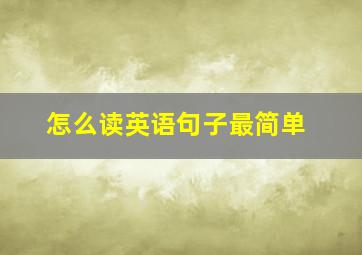 怎么读英语句子最简单