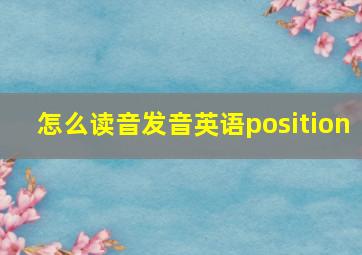 怎么读音发音英语position