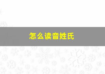 怎么读音姓氏