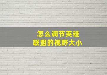 怎么调节英雄联盟的视野大小