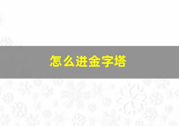 怎么进金字塔