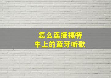 怎么连接福特车上的蓝牙听歌