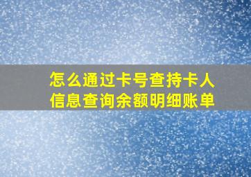 怎么通过卡号查持卡人信息查询余额明细账单