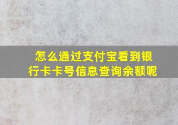 怎么通过支付宝看到银行卡卡号信息查询余额呢