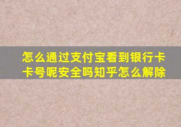 怎么通过支付宝看到银行卡卡号呢安全吗知乎怎么解除