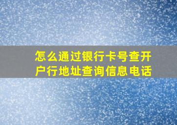 怎么通过银行卡号查开户行地址查询信息电话