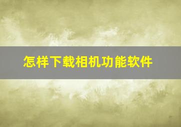 怎样下载相机功能软件