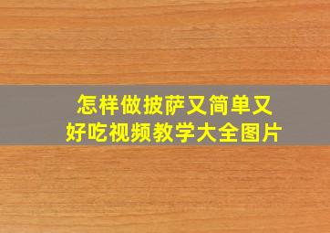 怎样做披萨又简单又好吃视频教学大全图片