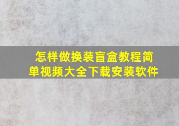 怎样做换装盲盒教程简单视频大全下载安装软件