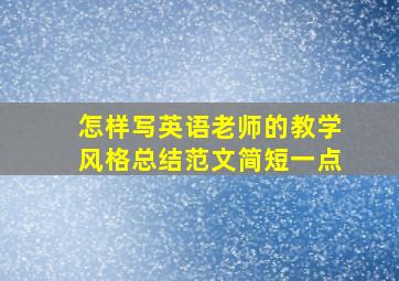 怎样写英语老师的教学风格总结范文简短一点