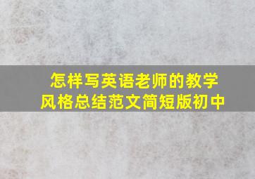 怎样写英语老师的教学风格总结范文简短版初中