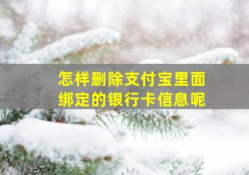 怎样删除支付宝里面绑定的银行卡信息呢