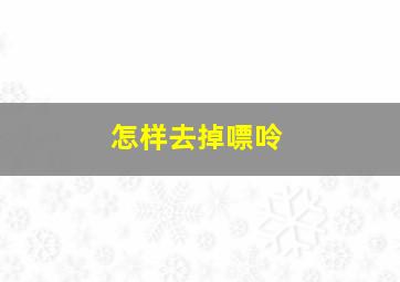 怎样去掉嘌呤