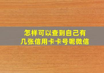 怎样可以查到自己有几张信用卡卡号呢微信