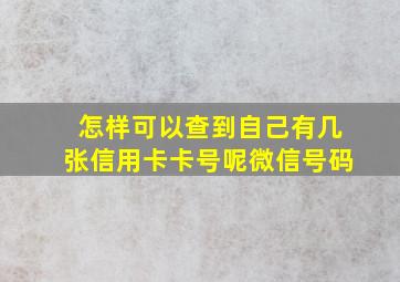 怎样可以查到自己有几张信用卡卡号呢微信号码