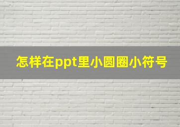 怎样在ppt里小圆圈小符号