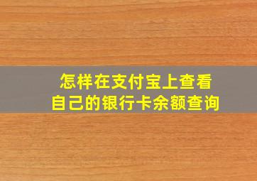 怎样在支付宝上查看自己的银行卡余额查询