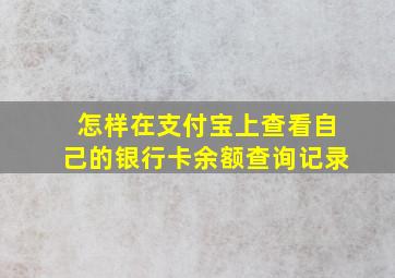 怎样在支付宝上查看自己的银行卡余额查询记录