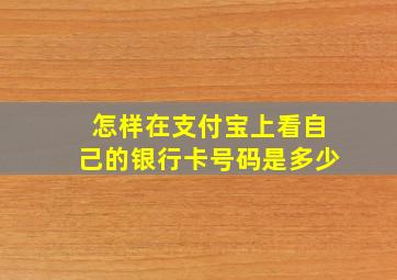 怎样在支付宝上看自己的银行卡号码是多少