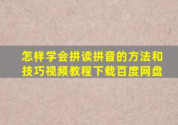 怎样学会拼读拼音的方法和技巧视频教程下载百度网盘