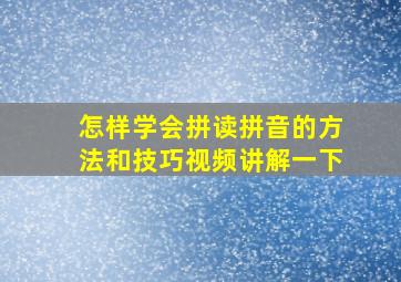 怎样学会拼读拼音的方法和技巧视频讲解一下