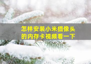 怎样安装小米摄像头的内存卡视频看一下