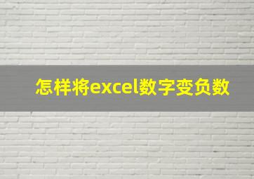 怎样将excel数字变负数