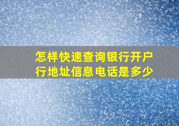 怎样快速查询银行开户行地址信息电话是多少