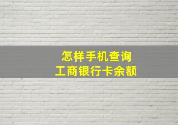 怎样手机查询工商银行卡余额