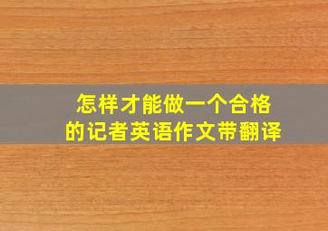 怎样才能做一个合格的记者英语作文带翻译