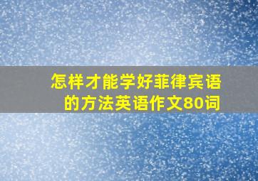 怎样才能学好菲律宾语的方法英语作文80词