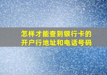 怎样才能查到银行卡的开户行地址和电话号码