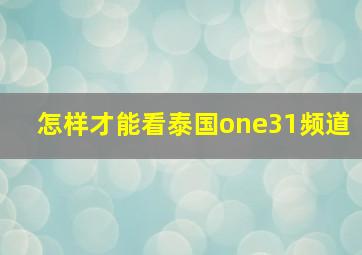 怎样才能看泰国one31频道