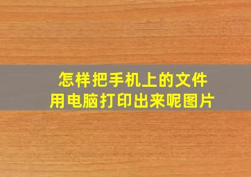 怎样把手机上的文件用电脑打印出来呢图片