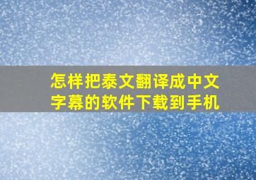 怎样把泰文翻译成中文字幕的软件下载到手机