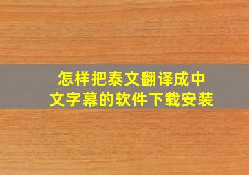 怎样把泰文翻译成中文字幕的软件下载安装