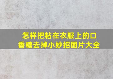 怎样把粘在衣服上的口香糖去掉小妙招图片大全