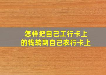 怎样把自己工行卡上的钱转到自己农行卡上