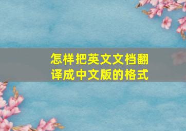 怎样把英文文档翻译成中文版的格式