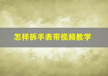 怎样拆手表带视频教学