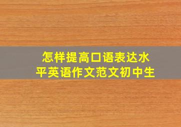 怎样提高口语表达水平英语作文范文初中生