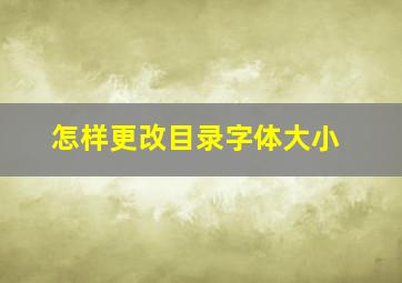 怎样更改目录字体大小