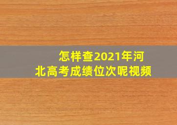 怎样查2021年河北高考成绩位次呢视频