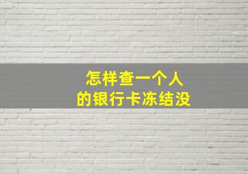 怎样查一个人的银行卡冻结没