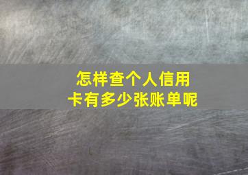 怎样查个人信用卡有多少张账单呢