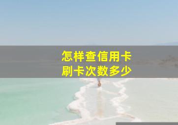 怎样查信用卡刷卡次数多少