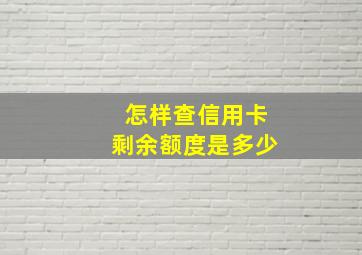 怎样查信用卡剩余额度是多少