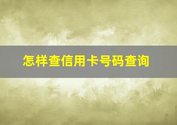 怎样查信用卡号码查询