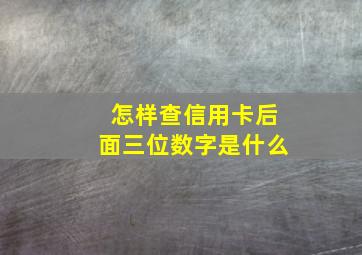 怎样查信用卡后面三位数字是什么